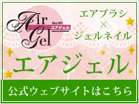 エアブラシ×ジェルネイル　エアジェル　公式ウェブサイトはこちら