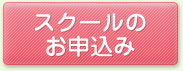 スクールのお申込み