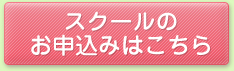 スクールのお申込み