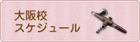 エアーフェアリー　エアブラシスクール大阪校スケジュール
