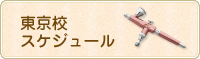 エアーフェアリー　エアブラシスクール東京校スケジュール