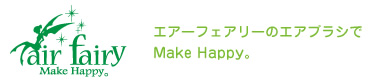 エアーフェアリーのエアブラシでMake Happy。