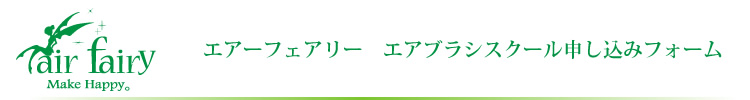 エアーフェアリー　テクニカルスクールWEB申請フォーム